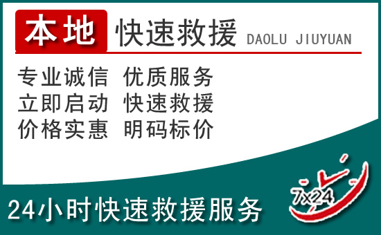 城中区附近24小时道路救援电话