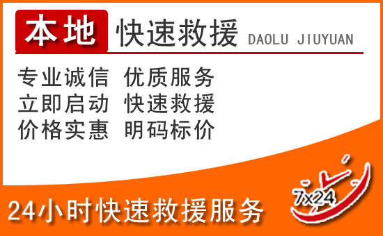 城中区24小时高速公路汽车救援电话